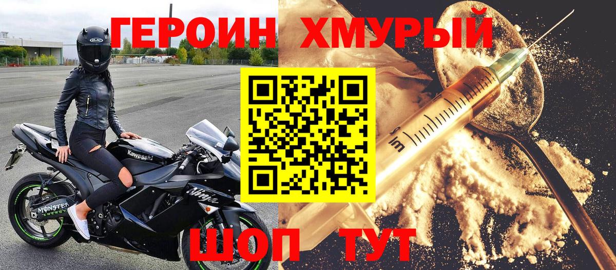 Героин хмурый Луховицы